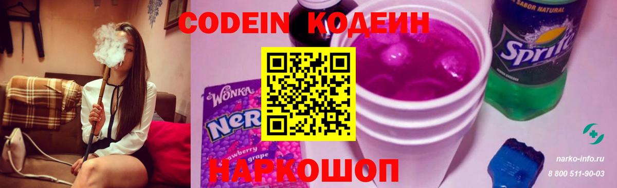 Кодеин Purple Drank  Вход с VPN  Codein напиток Lean (лин)  Благовещенск 
