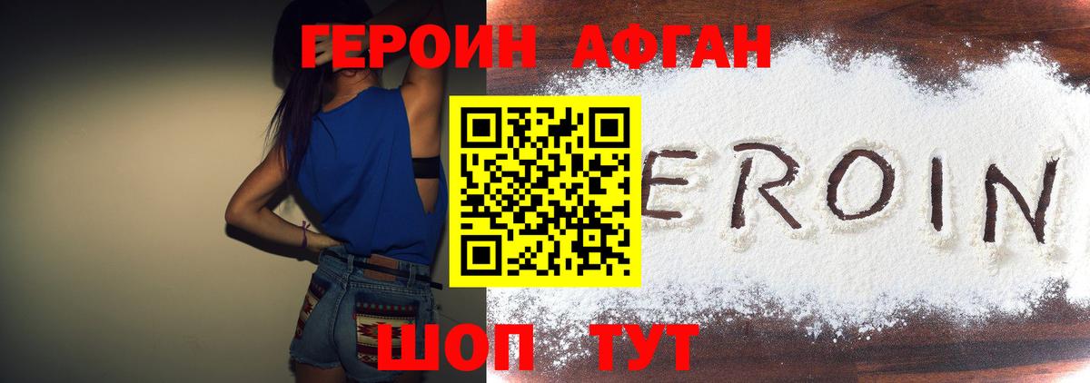 ГЕРОИН Афган  Вход с VPN  Героин  Благовещенск 