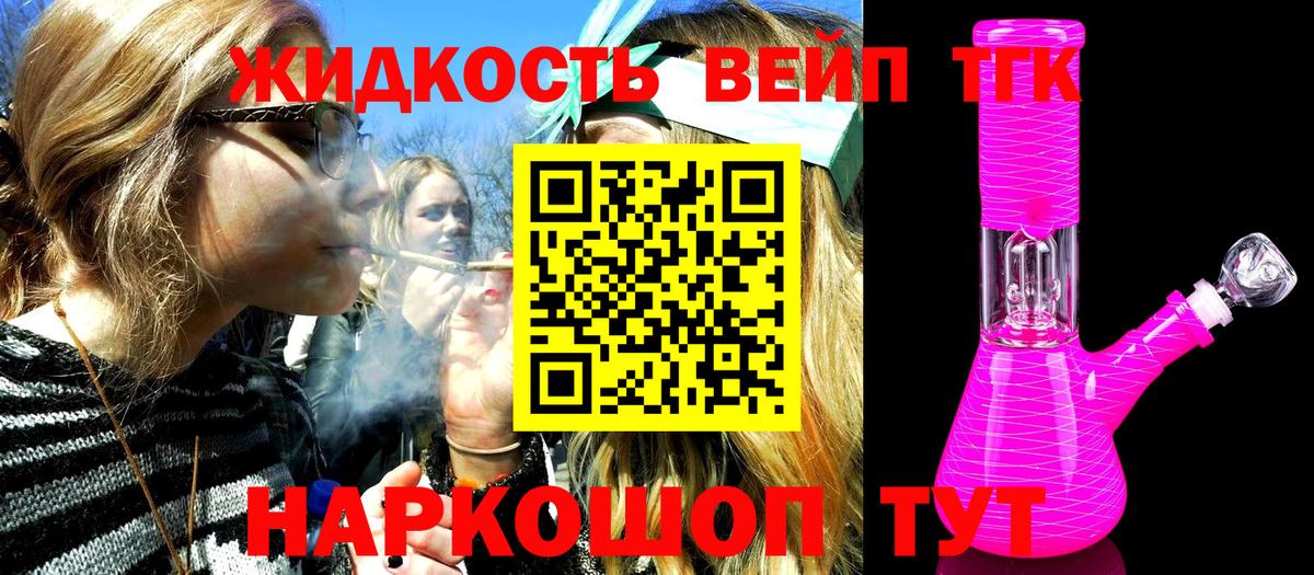 ТГК жижа Благовещенск